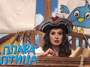 Плава птица	ц.20 ем.7