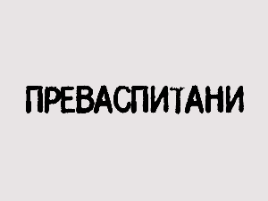 Преваспитани:	Никола Шкорић