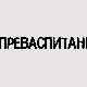 Преваспитани:	Никола Шкорић 3