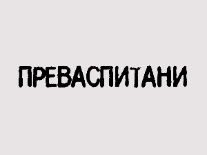 Преваспитани:	Никола Шкорић 3
