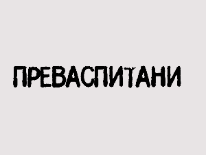 Преваспитани:	Димитрије Бањац 2