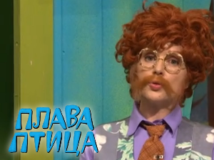 Плава птица:	ц.19 ем.4