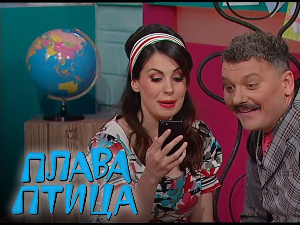 Плава птица:	ц.19 ем.1