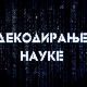 Декодирање науке:	Декодер породичних односа