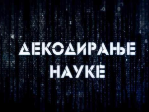 Декодирање науке:	Декодер породичних односа