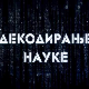 Декодирање науке:	Размишљање
