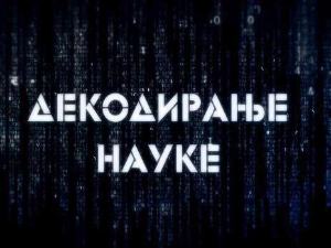 Декодирање науке:	Размишљање