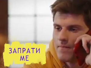 Запрати ме:	Позив на чекању