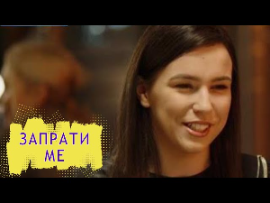 Запрати ме:	Тајни изазов