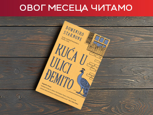 „Кућа у Улици Ђемито „Кућа у Улици Ђемито