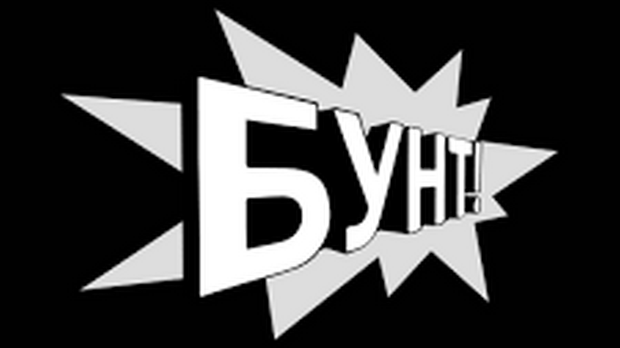 Бунт (R) Бунт (R)