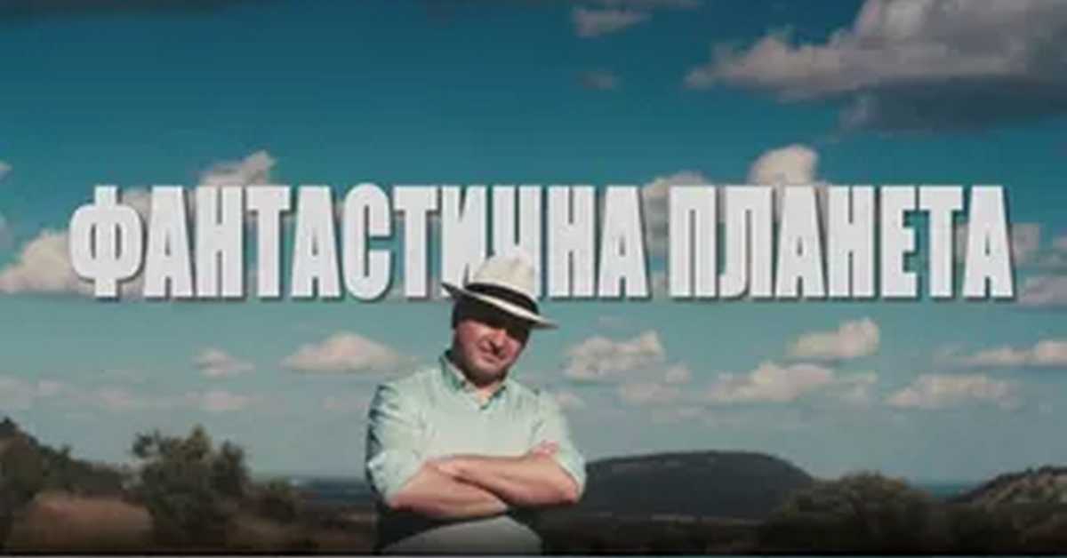 Фантастична планета 2: Планета злодела, 11-19 Фантастична планета 2: Планета злодела, 11-19