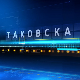 Таковска 10: Ванредни избори – само једна опција или неминовност