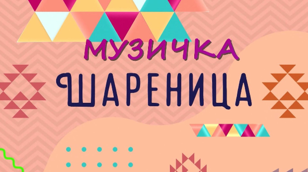 Музичка шареница Музичка шареница