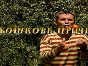 Бошкове приче:	Лукави мишови
