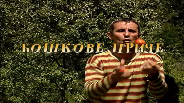 Бошкове приче: Лукави мишови Бошкове приче: Лукави мишови