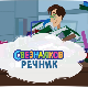 Свезналков речник:	6-10