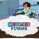 Свезналков речник:	8-10
