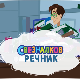 Свезналков речник:	9-10