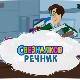 Свезналков речник:	10-10
