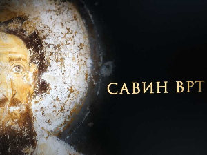 Савин врт:	Светосавље