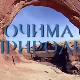 Очима природе:	Наша плава планета