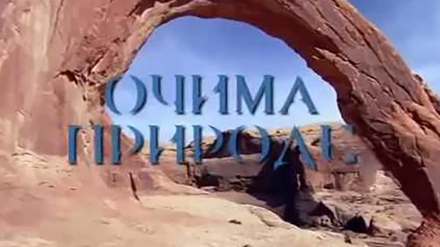 Очима природе: Наша плава планета Очима природе: Наша плава планета