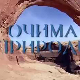 Очима природе:	Бљесак скривене лепоте