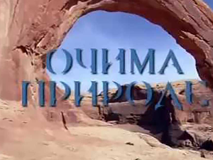 Очима природе:	Бљесак скривене лепоте