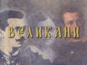 Великани: Димитрије Туцовић (1881-1914)