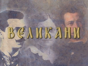 Великани: Јован Цвијић (1865-1927)