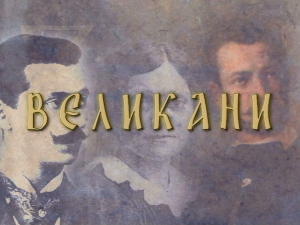 Великани:	Милунка Савић (1890/92-1973)