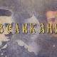 Великани: Живојин Мишић (1855-1920)
