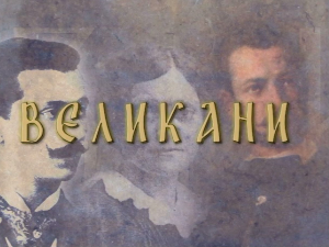 Великани: Живојин Мишић (1855-1920)