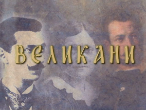 Великани: Вук Караџић (1787-1864)