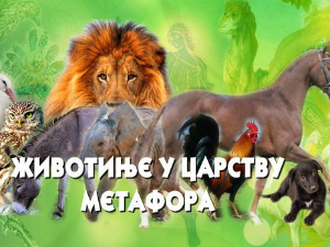Животиње у царству метафора:	Лав