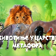 Животиње у царству метафора:	Бик