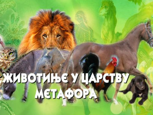 Животиње у царству метафора:	Бик