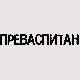 Преваспитани:	Стефан Миленковић 2