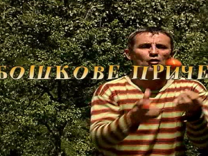 Бошкове приче: Лукави мишови