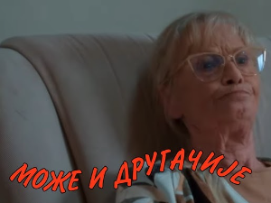 Може и другачије	23-26