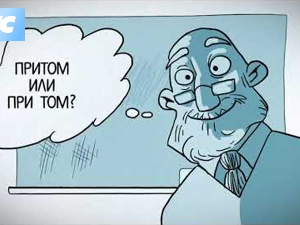 Језичке недоумице: Притом и при томе