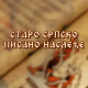 Старо српско писано наслеђе: Стојан Новаковић, у духу језика и културе
