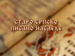 Старо српско писано наслеђе: Стојан Новаковић, у духу језика и културе