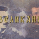 Великани: Јован Цвијић (1865-1927)