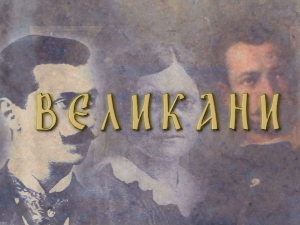 Великани: Јован Цвијић (1865-1927)
