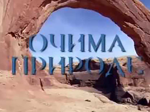 Очима природе:	Одржива архитектура