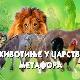 Животиње у царству метафора:	Мајмун