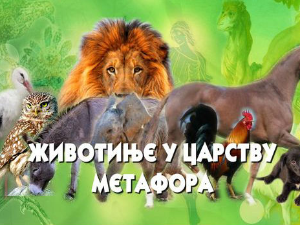 Животиње у царству метафора:	Мајмун