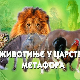 Животиње у царству метафора:	Змија